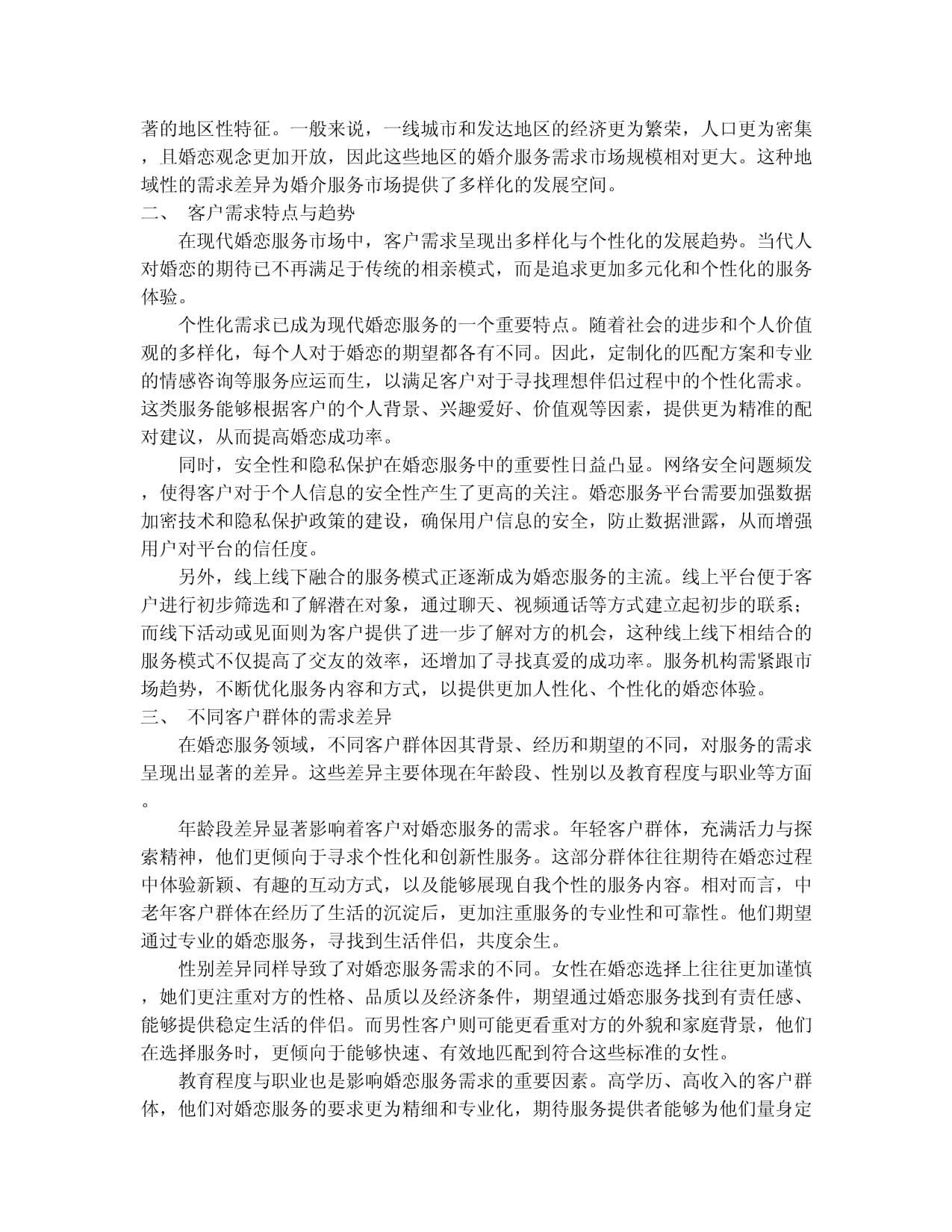 婚介服務(wù)產(chǎn)品入市調(diào)查研究報(bào)告（2024-2030版）